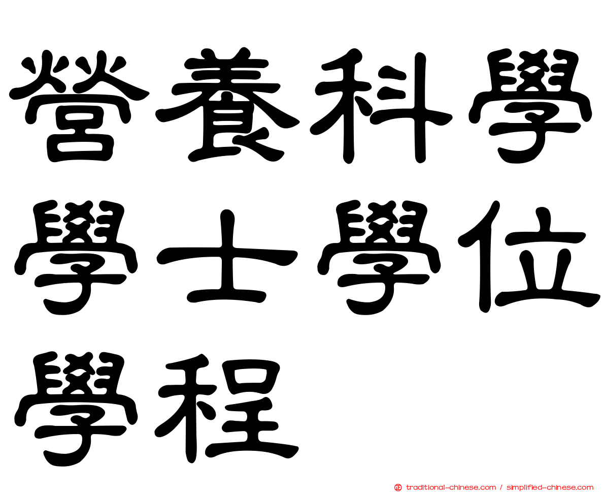 營養科學學士學位學程