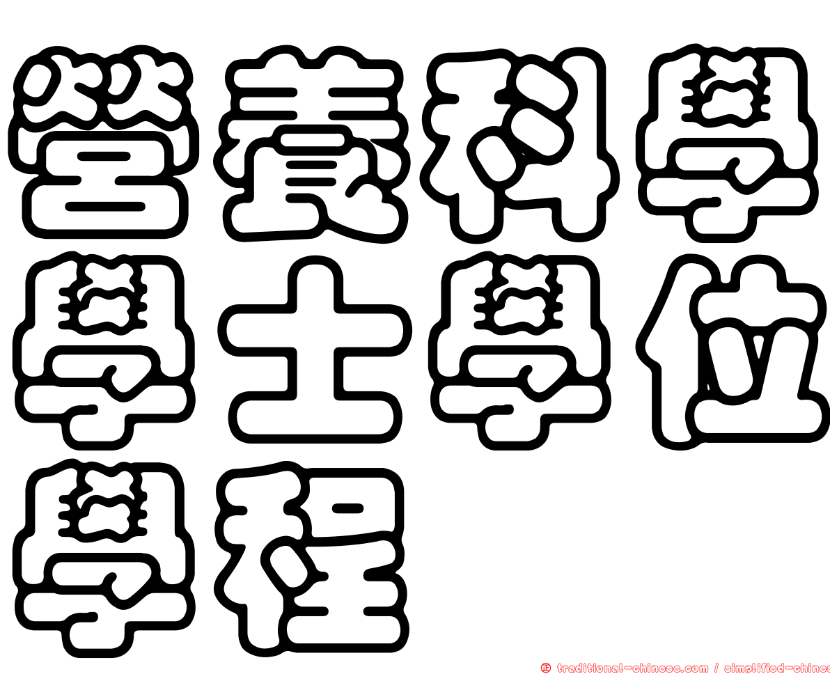 營養科學學士學位學程