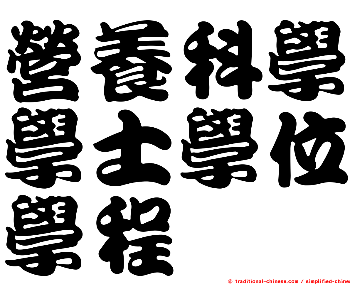 營養科學學士學位學程