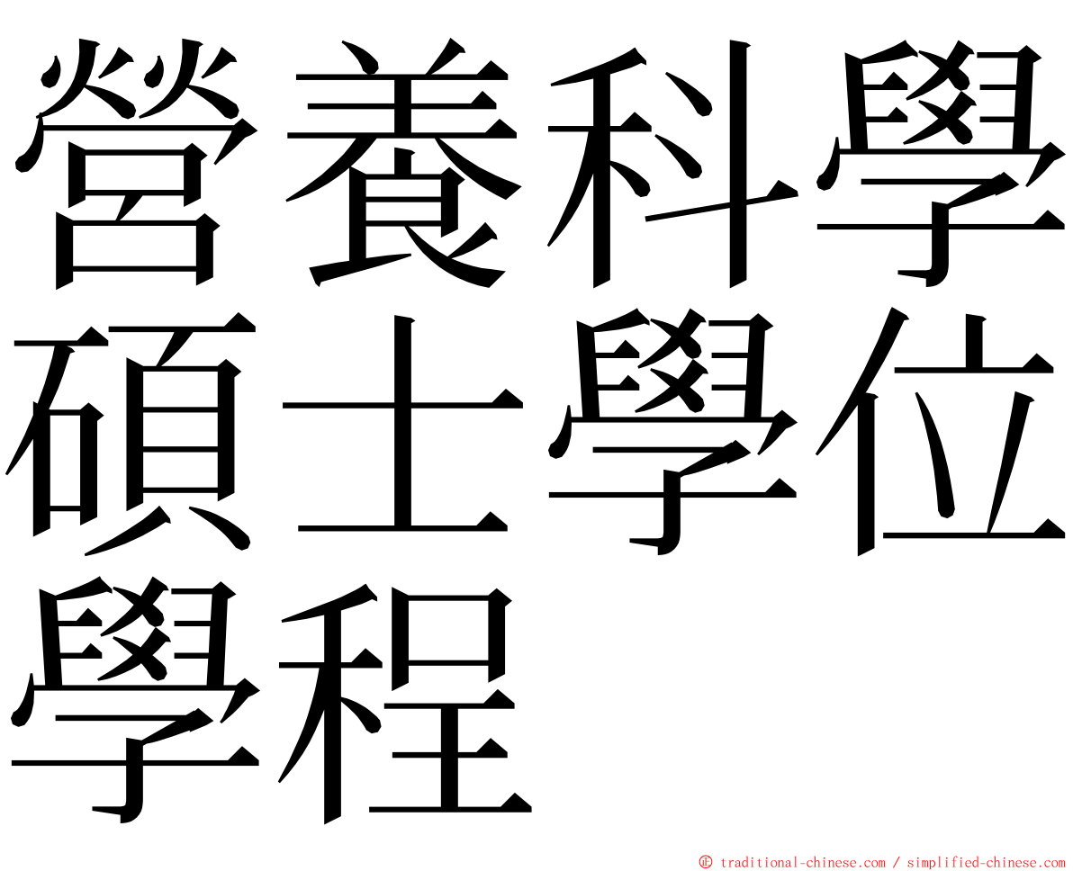 營養科學碩士學位學程 ming font