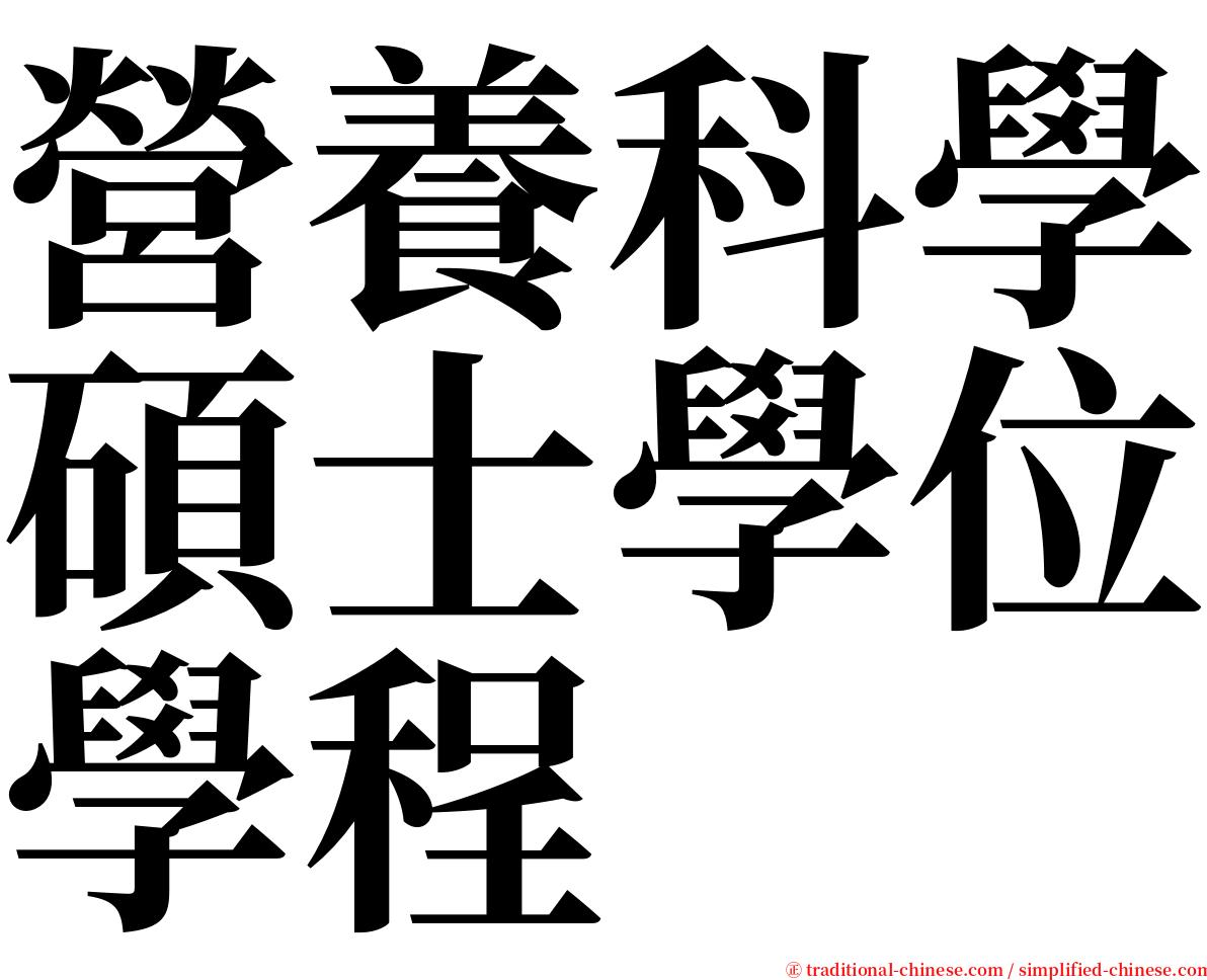 營養科學碩士學位學程 serif font