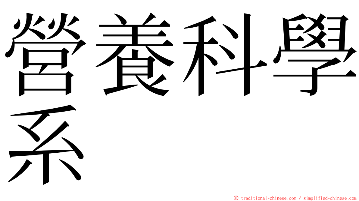 營養科學系 ming font