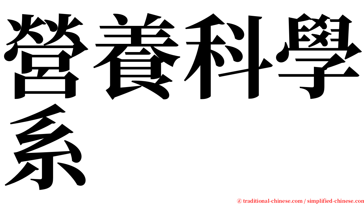 營養科學系 serif font