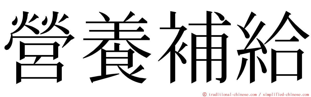 營養補給 ming font