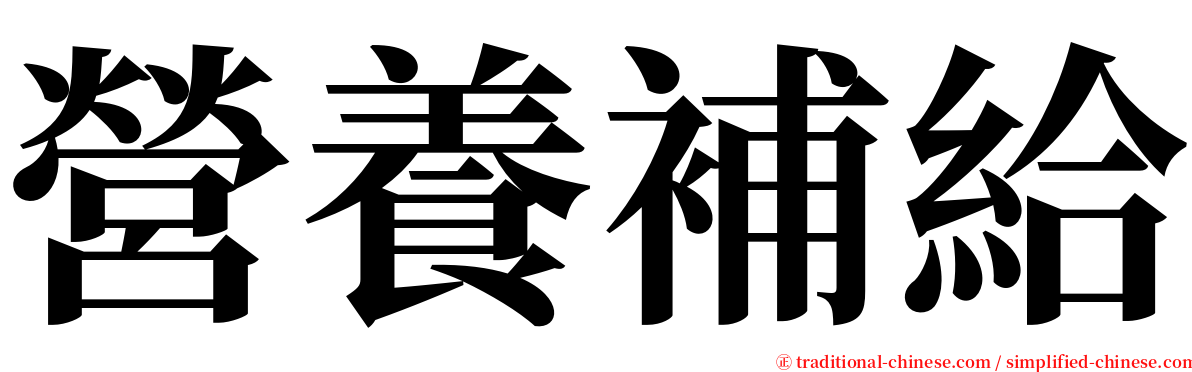 營養補給 serif font