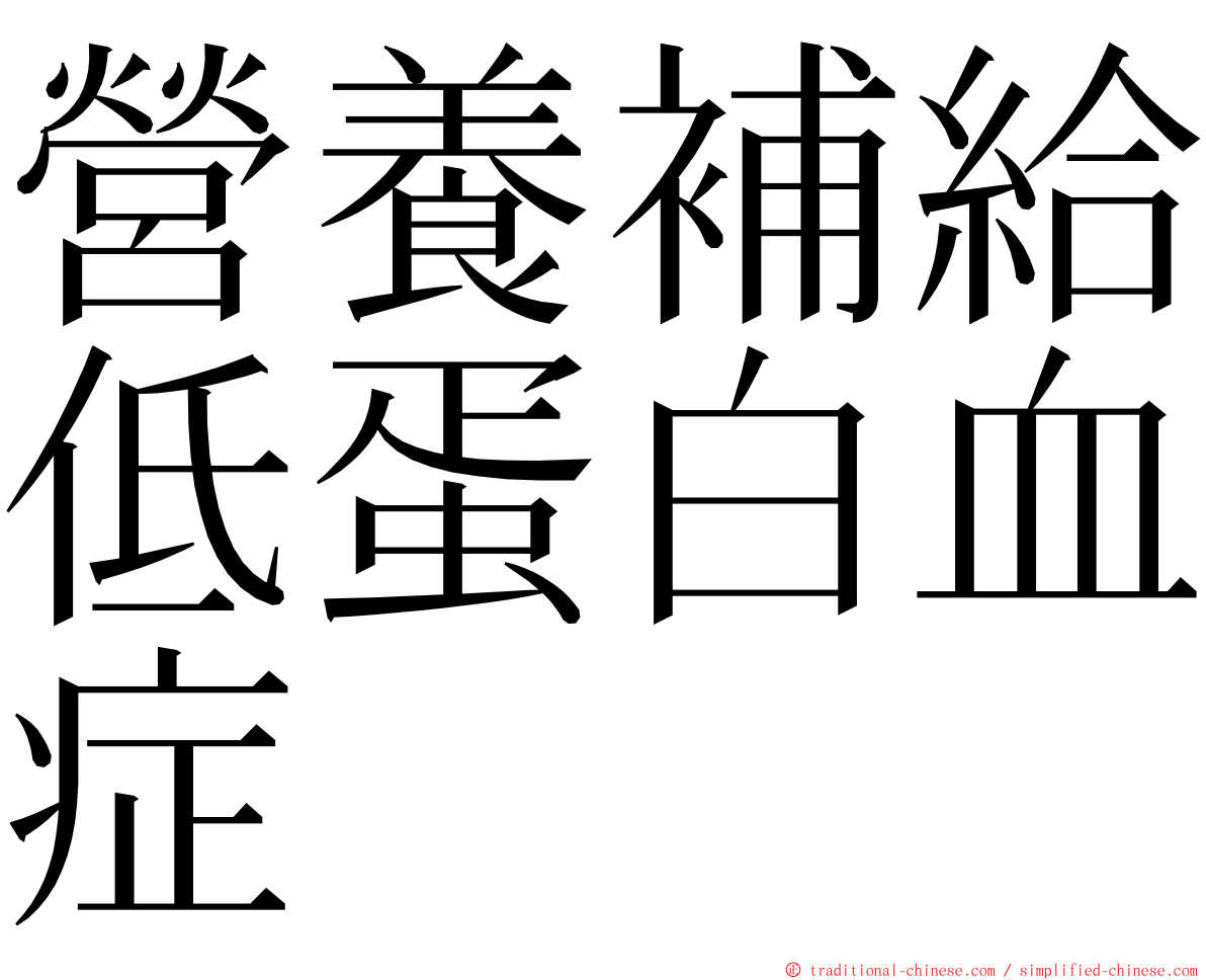 營養補給低蛋白血症 ming font