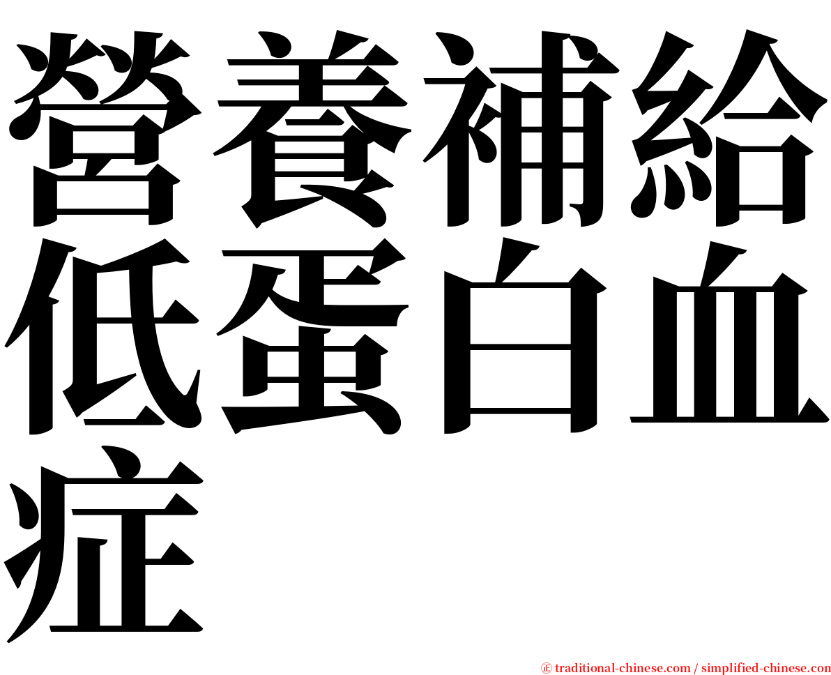 營養補給低蛋白血症 serif font