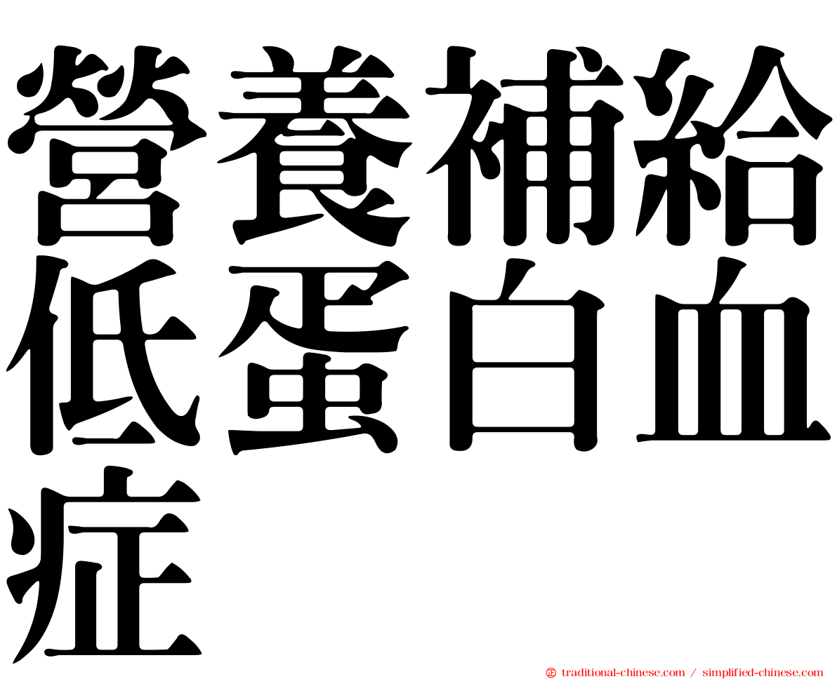 營養補給低蛋白血症