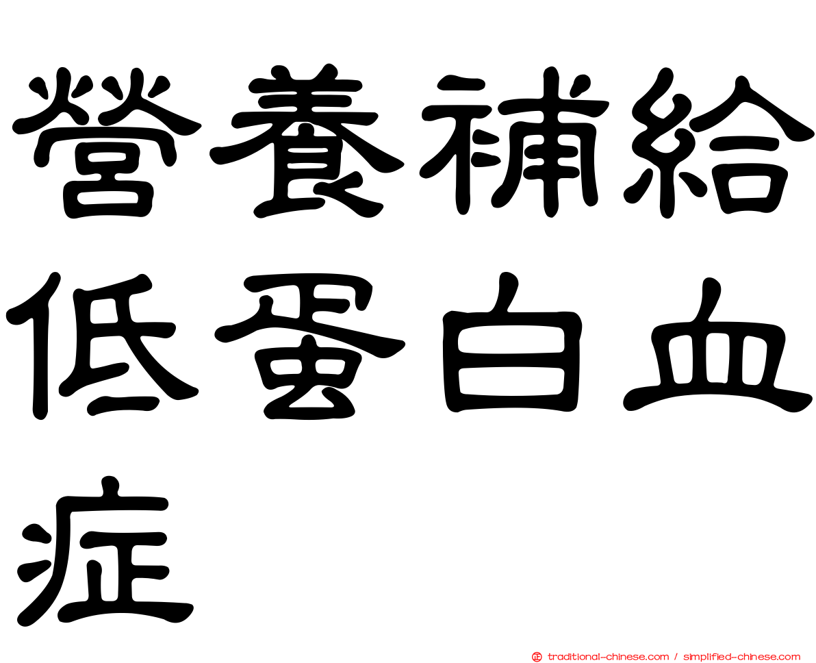 營養補給低蛋白血症