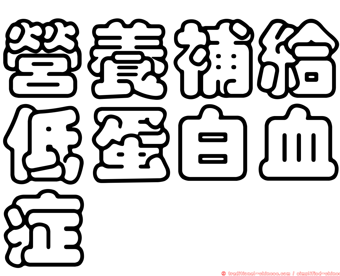 營養補給低蛋白血症