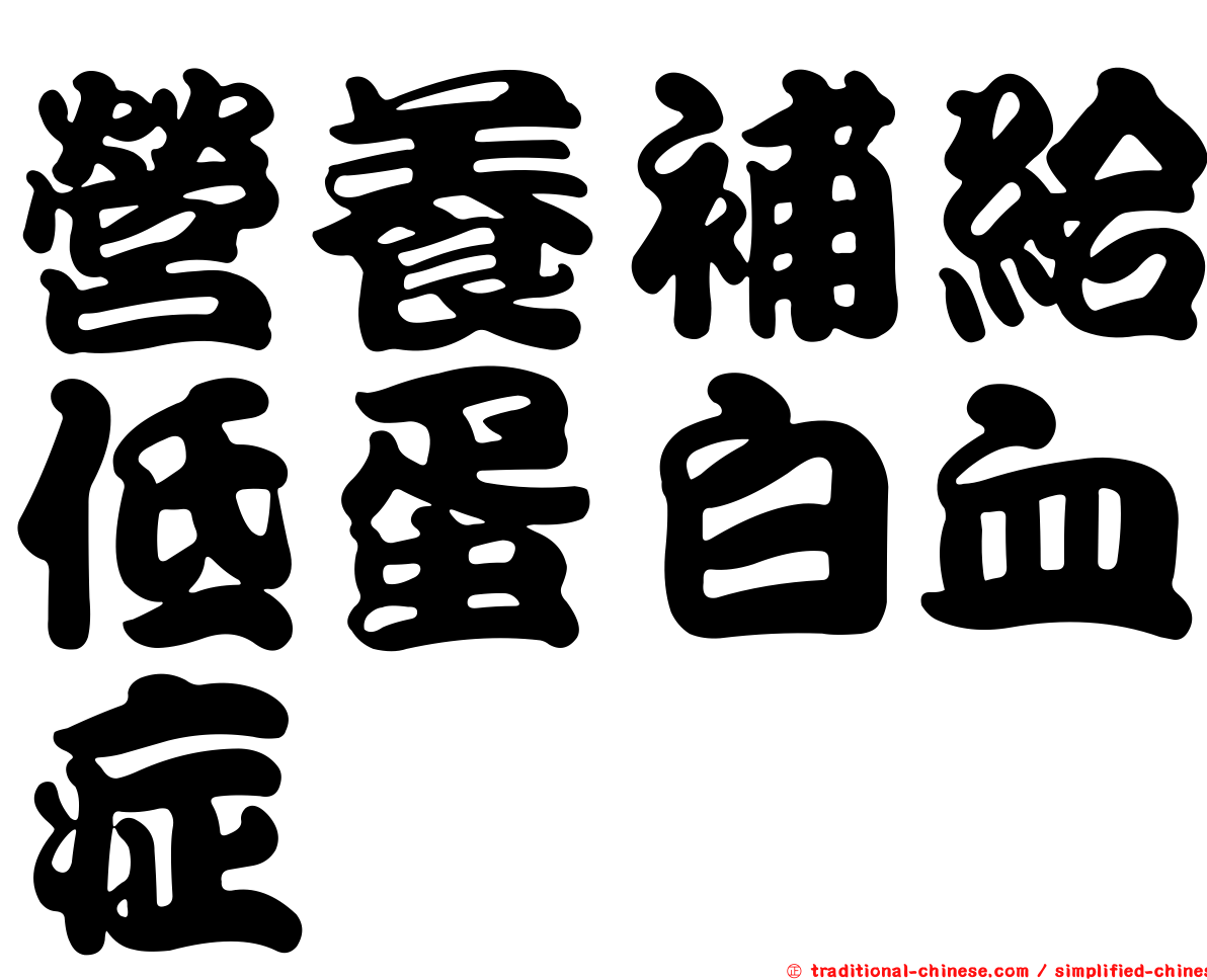 營養補給低蛋白血症