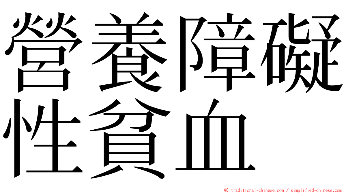 營養障礙性貧血 ming font