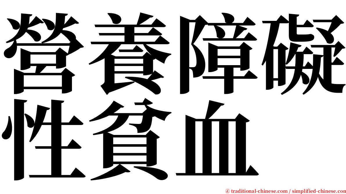 營養障礙性貧血 serif font