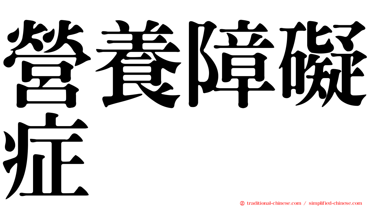營養障礙症