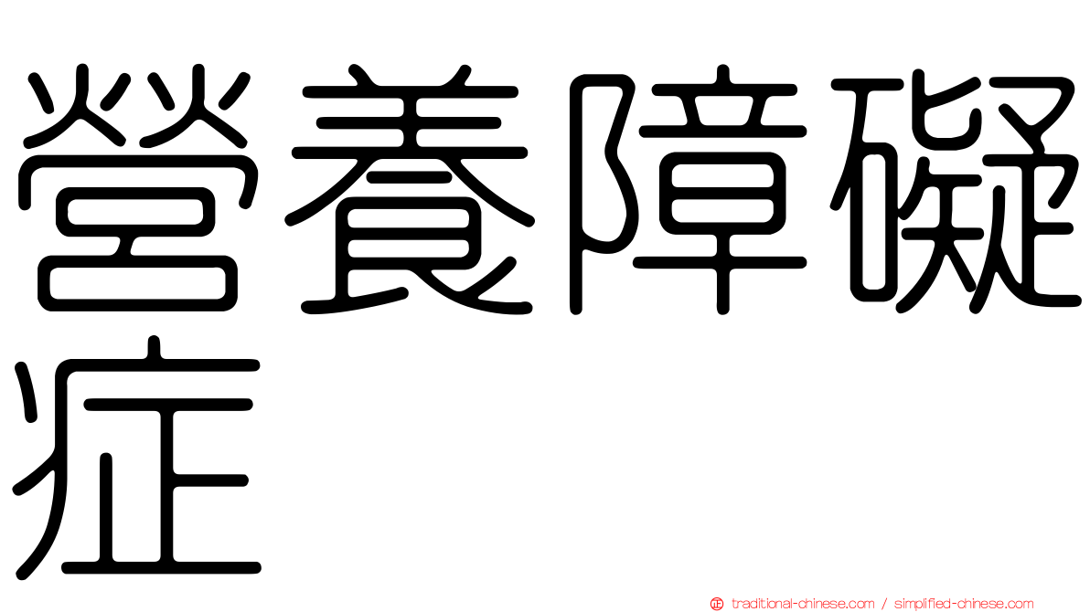 營養障礙症