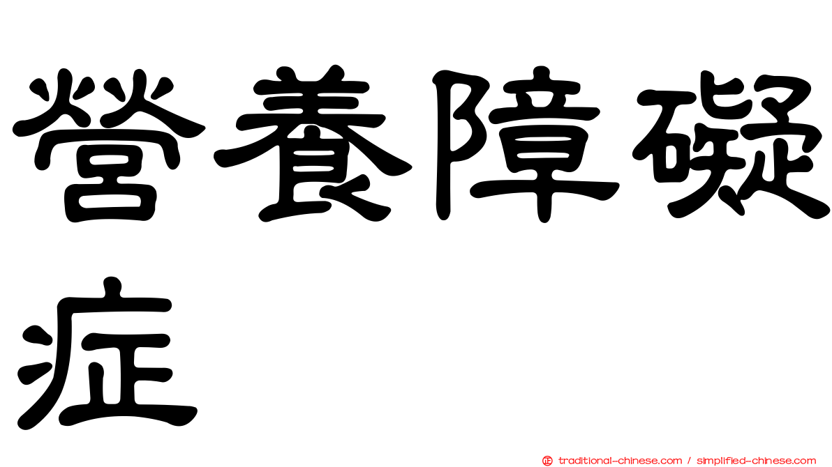 營養障礙症