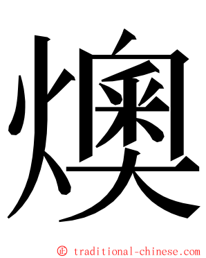 燠 ming font