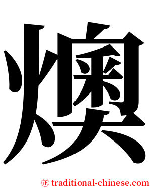 燠 serif font