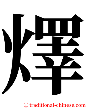 燡 serif font