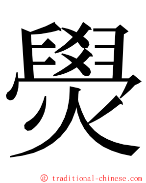 燢 ming font