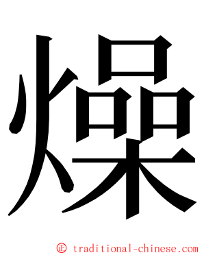 燥 ming font