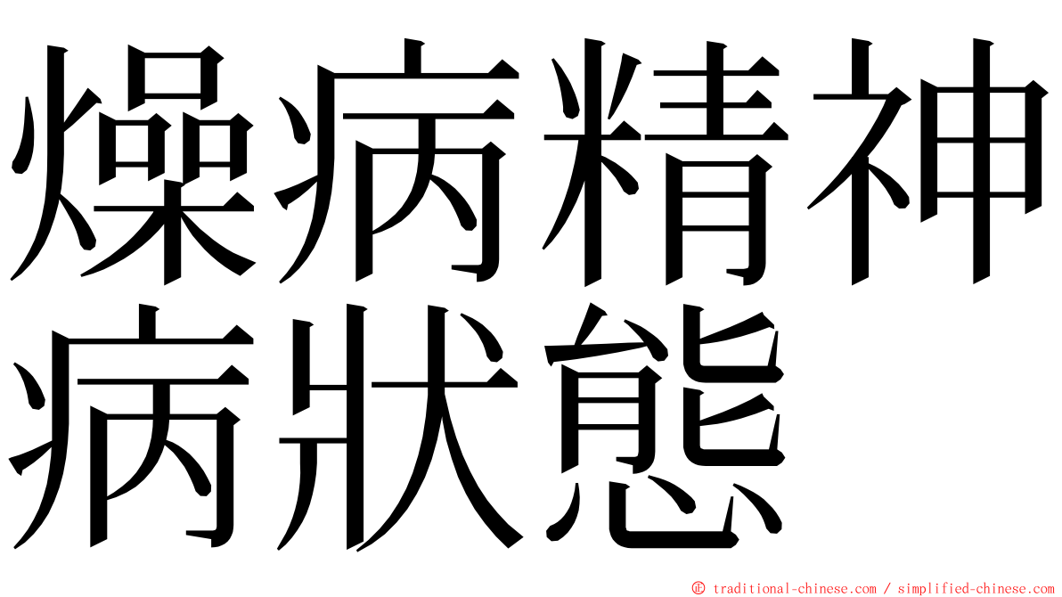 燥病精神病狀態 ming font