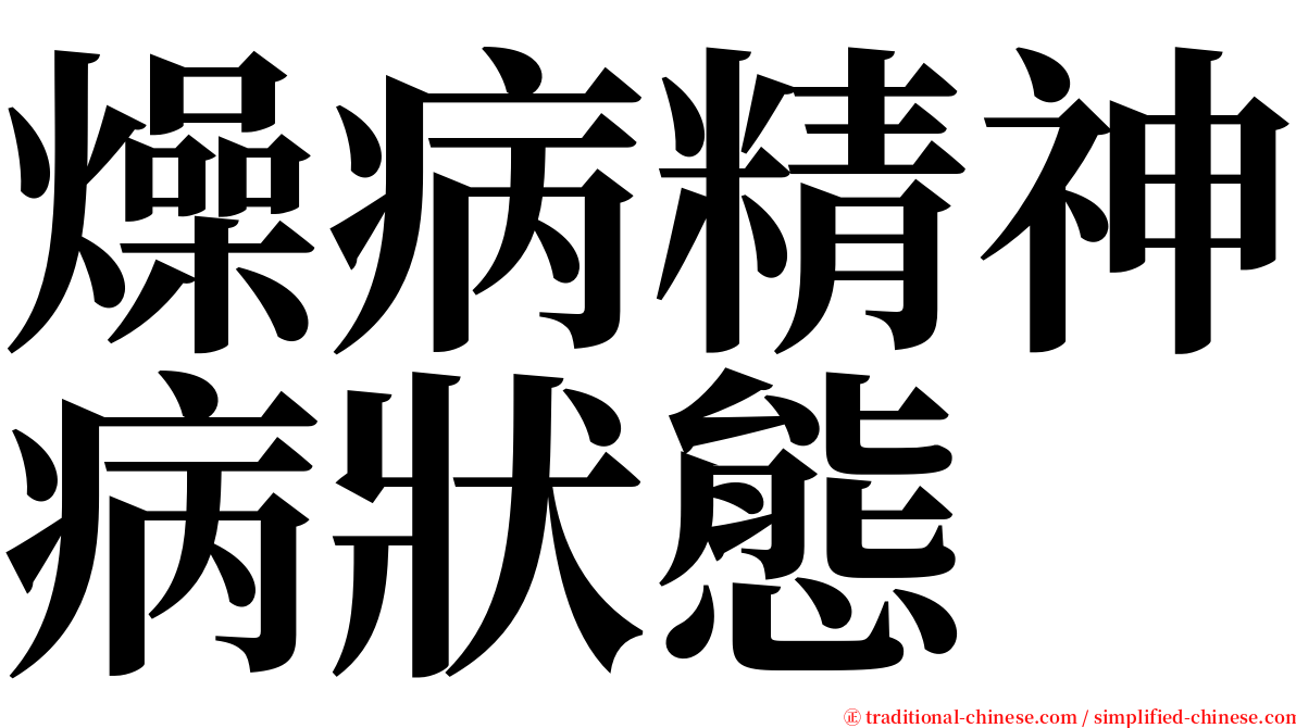 燥病精神病狀態 serif font