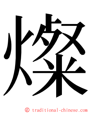 燦 ming font