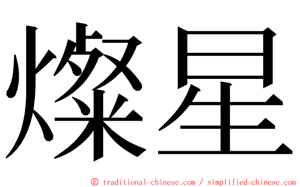 燦星 ming font