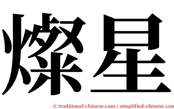 燦星 serif font