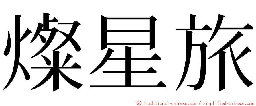 燦星旅 ming font