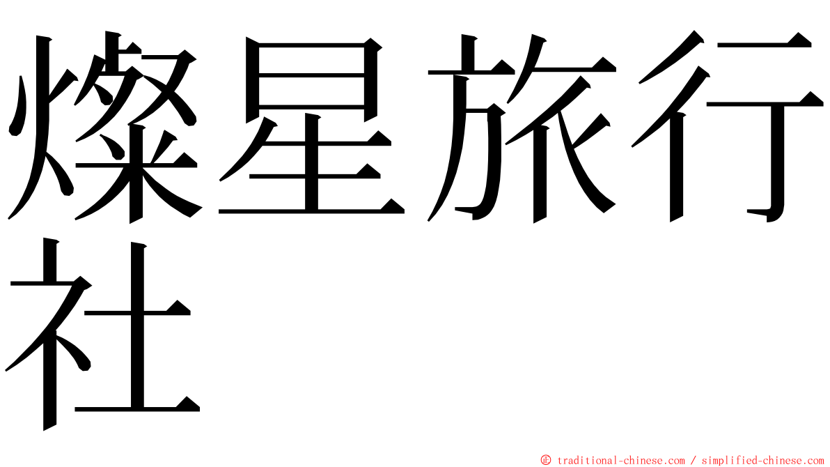 燦星旅行社 ming font