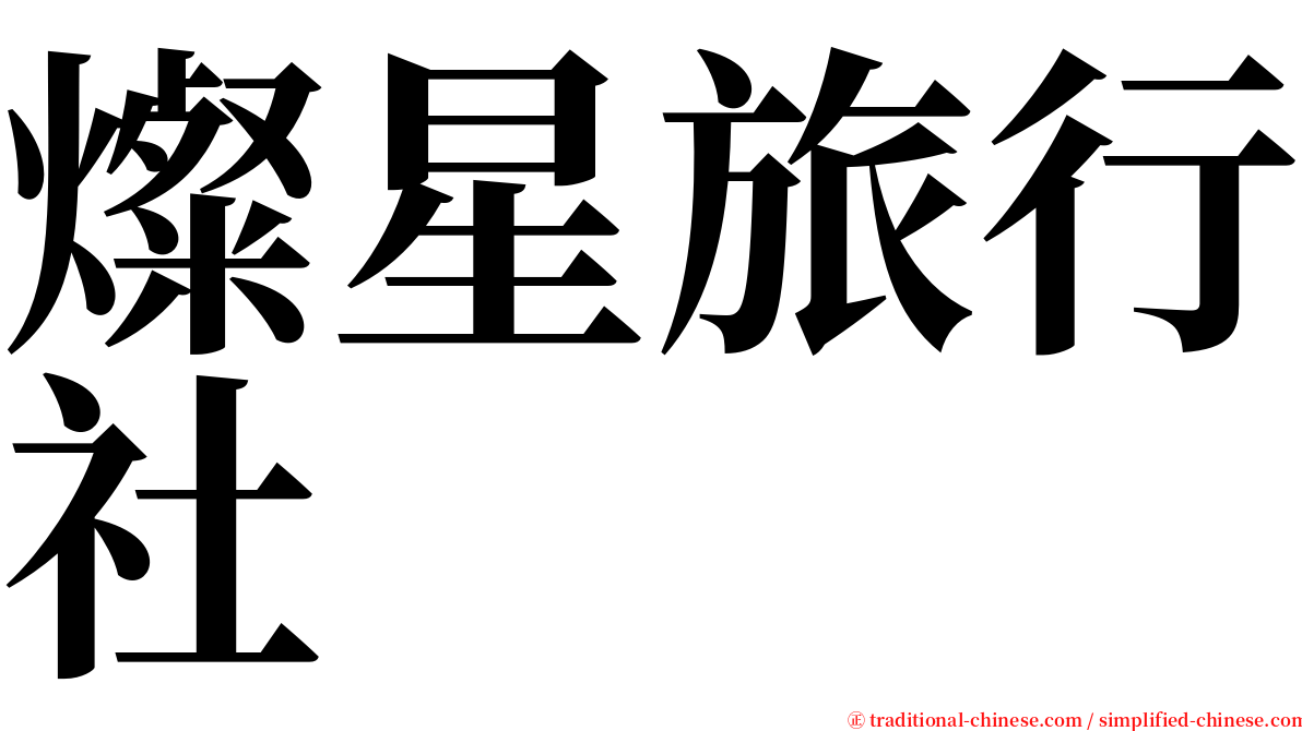 燦星旅行社 serif font