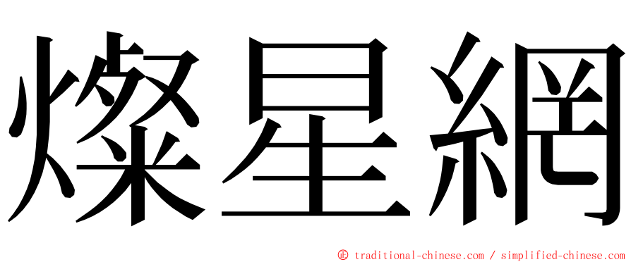 燦星網 ming font