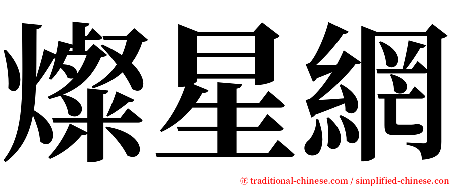 燦星網 serif font