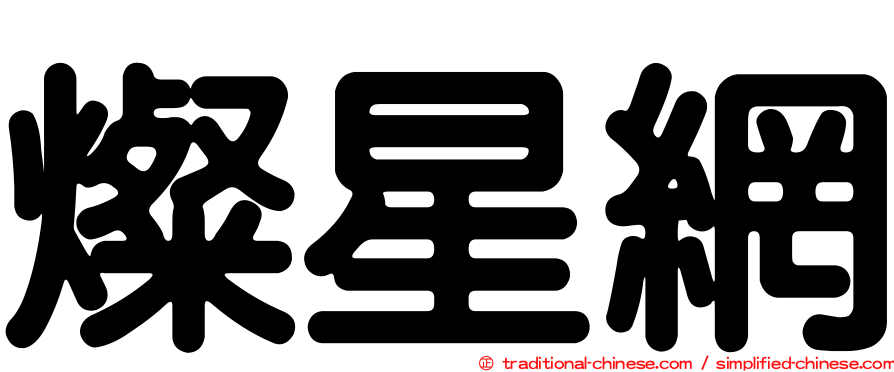 燦星網