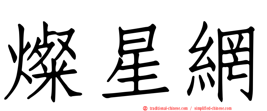 燦星網