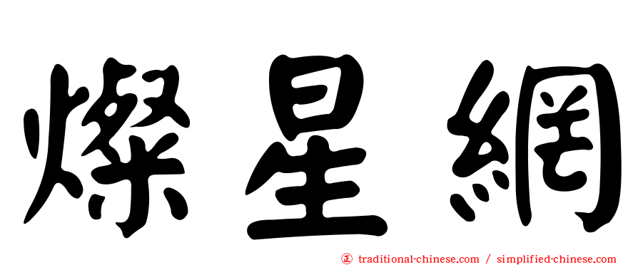 燦星網