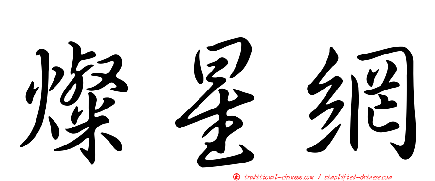 燦星網