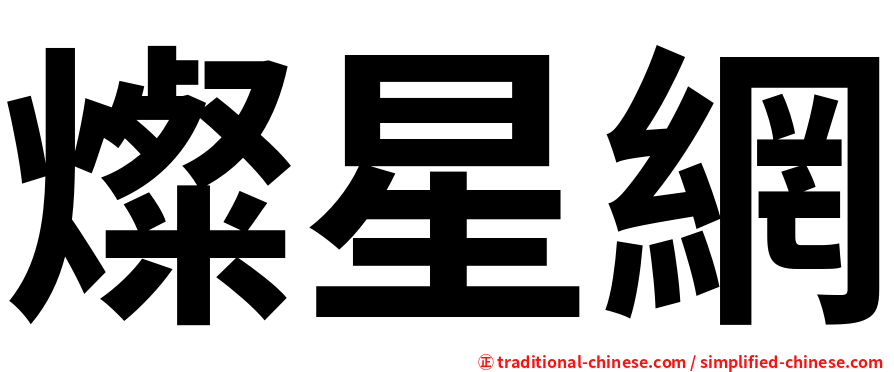 燦星網