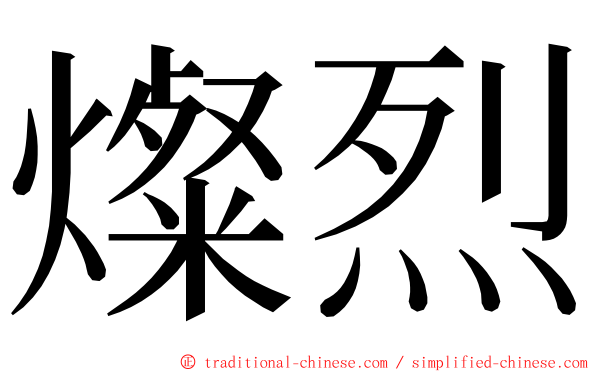 燦烈 ming font