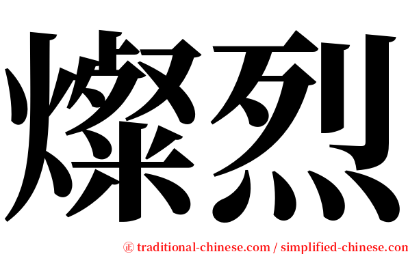 燦烈 serif font