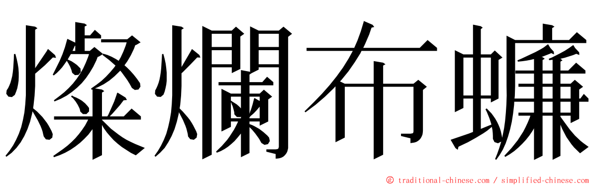 燦爛布蠊 ming font