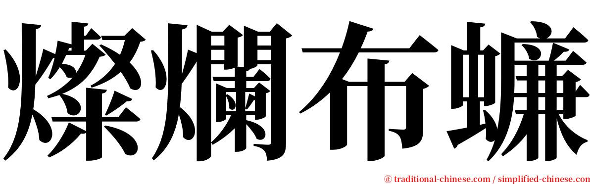 燦爛布蠊 serif font