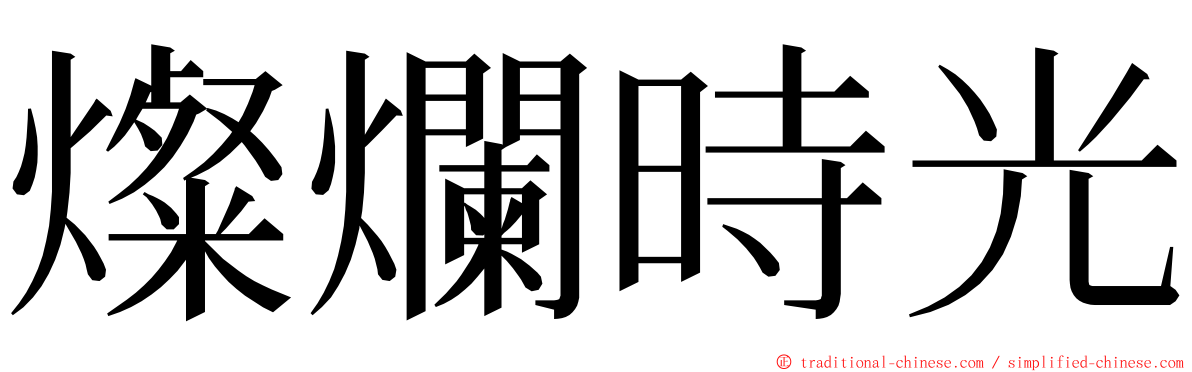 燦爛時光 ming font