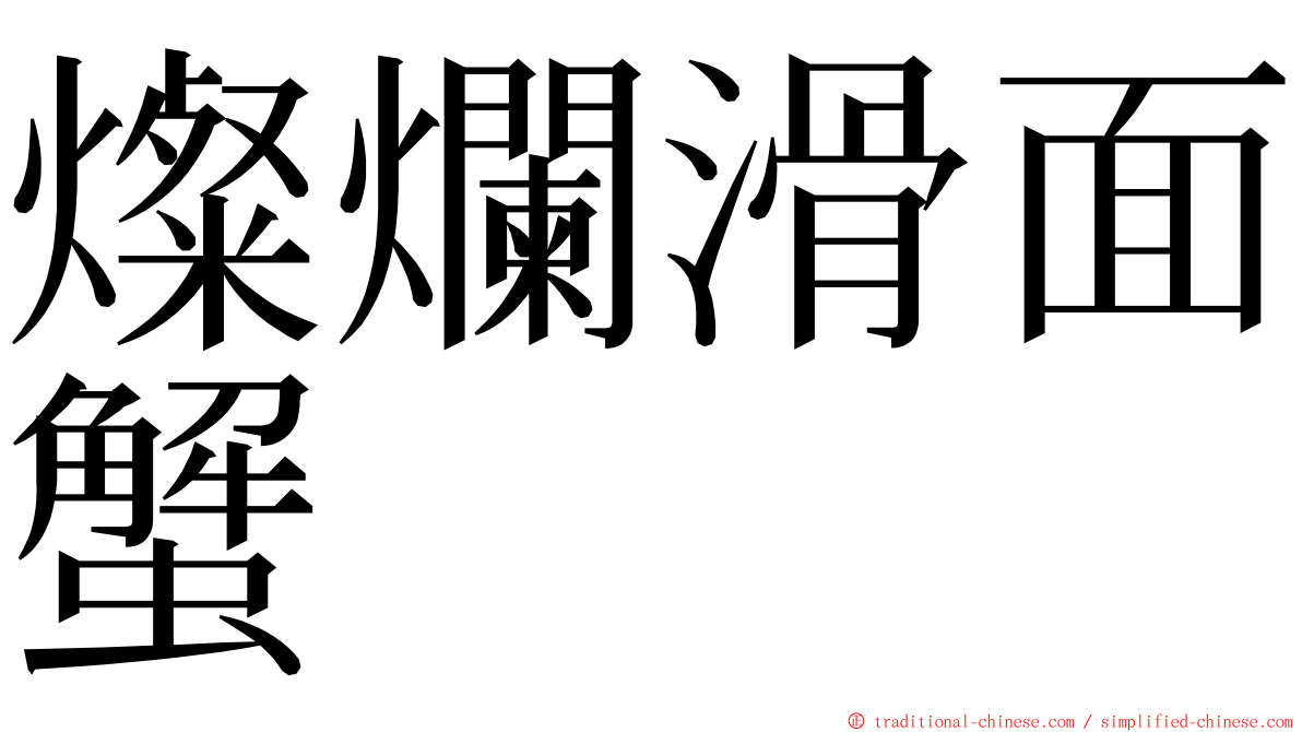 燦爛滑面蟹 ming font