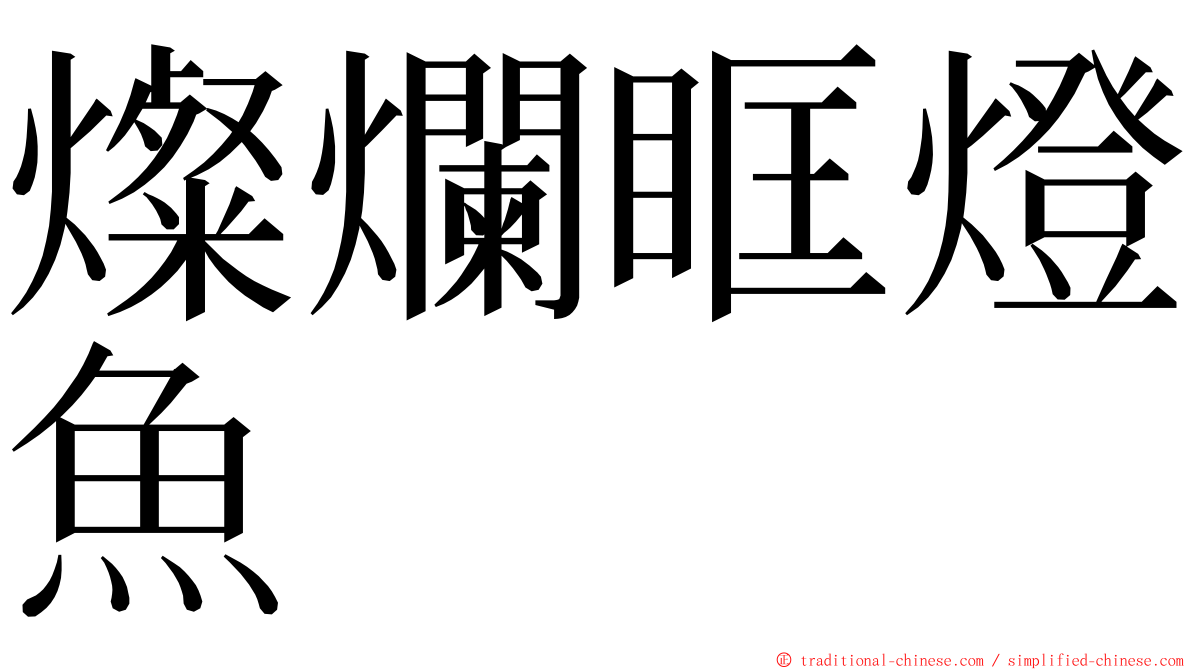 燦爛眶燈魚 ming font