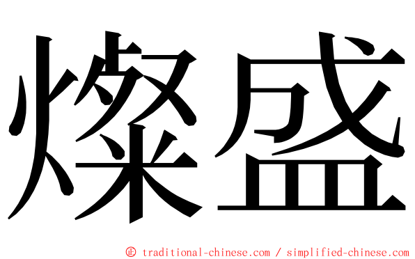 燦盛 ming font