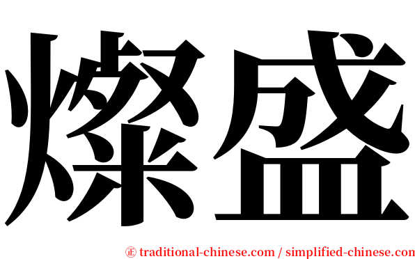 燦盛 serif font