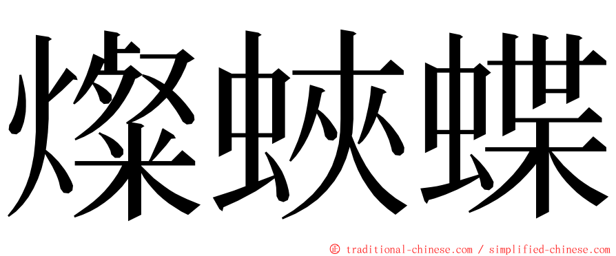 燦蛺蝶 ming font